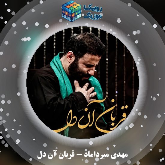 دانلود نماهنگ مهدی میرداماد قربان آن دل 8 دانلود نماهنگ قربان آن دل مهدی میرداماد